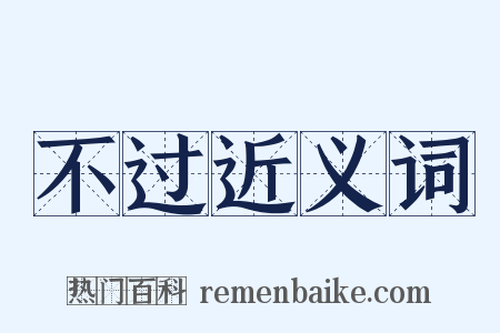 不过近义词是什么意思的图片